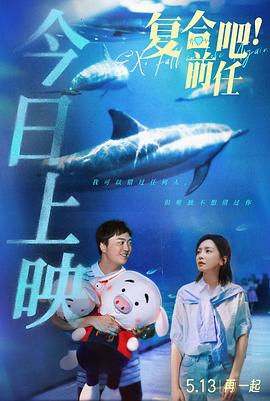 复合吧！前任}