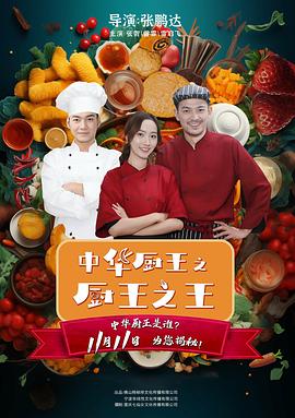 中华厨王之厨王之王}