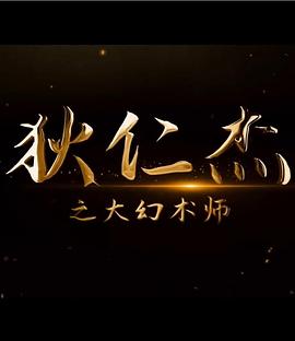 狄仁杰之大幻术师}
