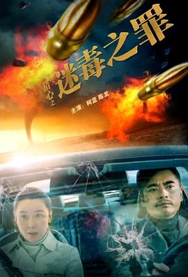 猎心之迷毒之罪}