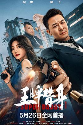 王牌替身}