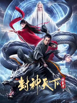 封神天下杨戬传}