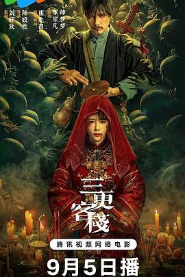 三更客栈}