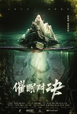 催眠对决}