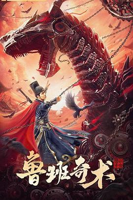 鲁班奇术}