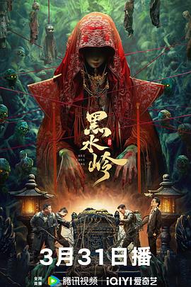 黑水岭}