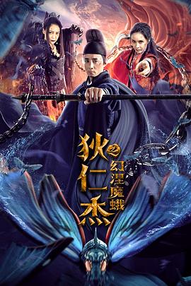狄仁杰之幻涅魔蛾}