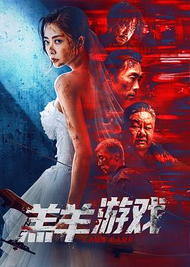 羔羊游戏}