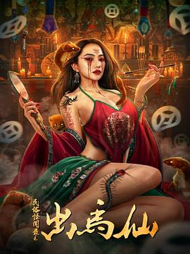 民俗怪闻录之出马仙}