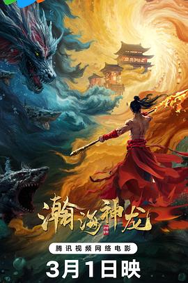 瀚海神龙}