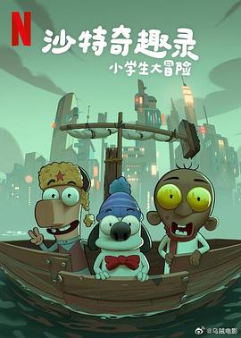 沙特奇趣录：小学生大冒险}