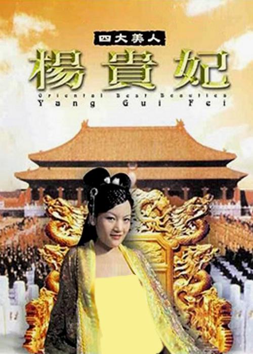 四大美人之杨贵妃}