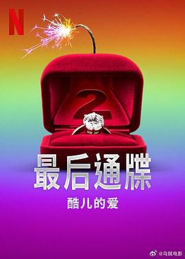 最后通牒：酷儿的爱 第二季}