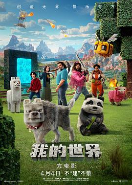 我的世界大电影}