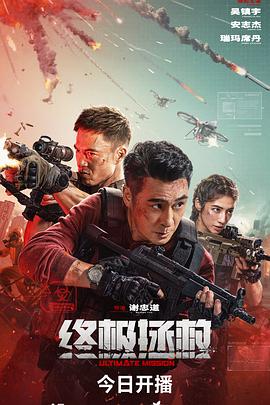 终极拯救}