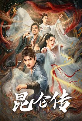 昆仑传}