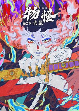 怪化猫：火鼠}