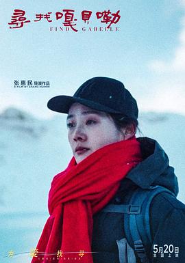 寻找嘎贝勒}