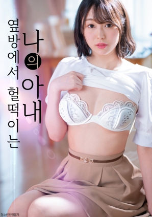 隔壁房传来的妻子喘息声}