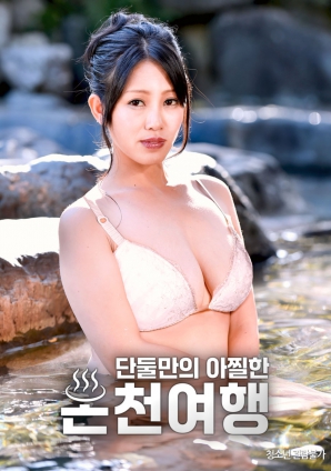 独处温泉的刺激之旅}