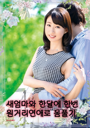 继母与我：每月一次的远距离亲密}