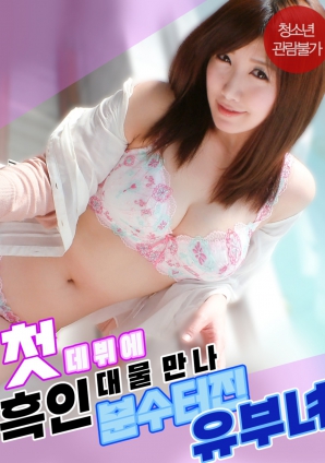 出道作即遇黑巨根 人妻高潮如泉涌}